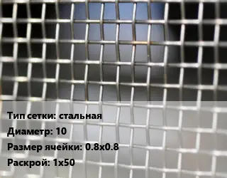 Сетка тканая стальная d=10 Ячейка: 0.8х0.8 1х50